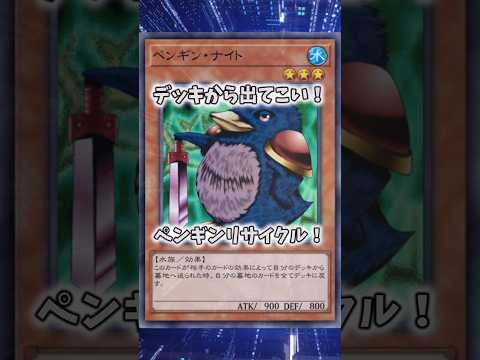 【遊戯王】遊戯王のコンボ「精気を吸うペンギン」 shorts 遊戯王 サムネイル