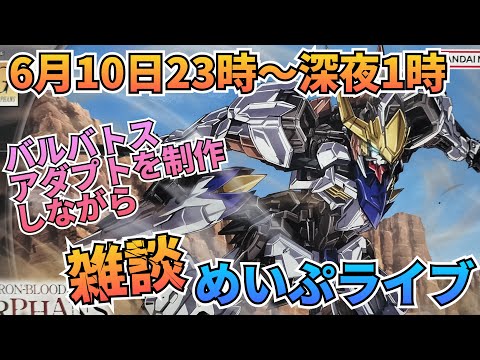 バルバトスアダプトを作りながら雑談めいぷライブ！ サムネイル