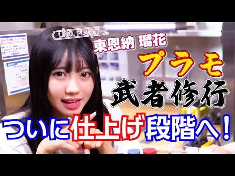 プラモ史上初（？）の銀河＋キャンディ塗装をしっかり見せます！後半はほぼ図工の時間です【東恩納瑠花のプラモ武者修行】第三回 サムネイル