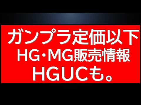 ガンプラ定価以下HG・MG販売情報。HGUCも！ガンプラ最新情報まとめて サムネイル
