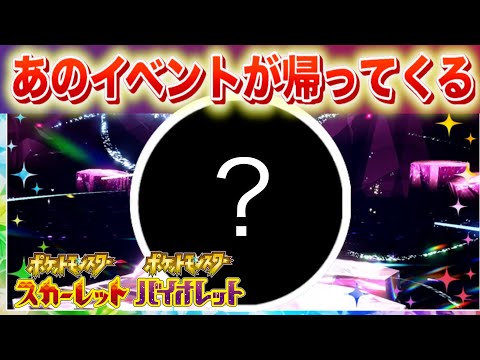 【速報】あの激レアイベントが帰ってくる！【スカーレット・バイオレット】 サムネイル
