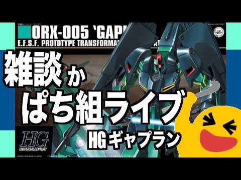 [ガンプラ]HG ギャプラン雑談かぱち組ライブ サムネイル
