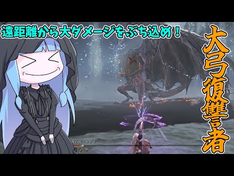 【ELDEN RING NIGHTREIGN】簡単に組める大弓復讐者が楽し過ぎる件【VOICEROID実況/エルデンリ… サムネイル
