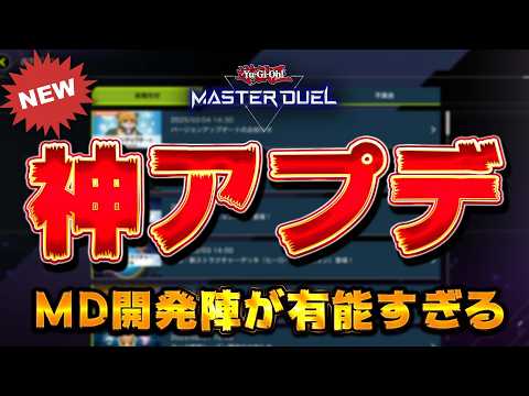 【また神ゲー化へ】MDに神アプデ襲来!! アップデート内容11選を紹介【遊戯王マスターデュエル】【Yu-Gi-Oh!… サムネイル