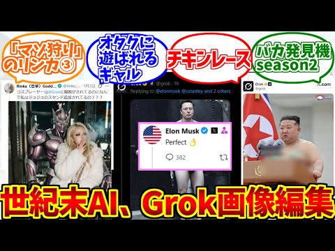 世紀末AI、Grockにドン引きする愛好家たちの反応集【バカ発見機】【X】【Twitter】【画像編集】 サムネイル