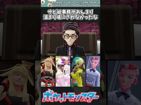 【ポケモンZA】サビ組事務所あんまり溜まり場にされなかったな ポケモン 反応集 ポケモンZA サムネイル