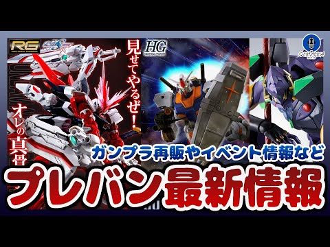 プレバン限定ガンプラ再販！HG 1/144 ガンダム7号機やRG 1/144 ガンダムアストレイ レッドドラゴンが再販… サムネイル