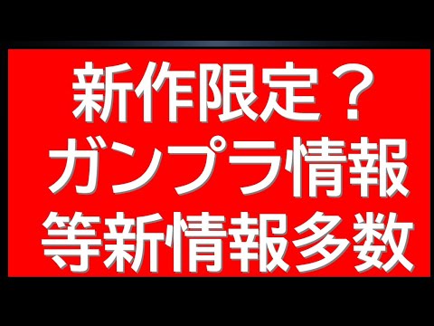 新作限定？ガンプラ情報など最新情報数解禁！再販・抽選情報なども