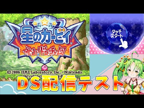 【星のカービィ参上！ドロッチェ団】DSのゲームをテスト配信【ゆっくりクロト】 サムネイル
