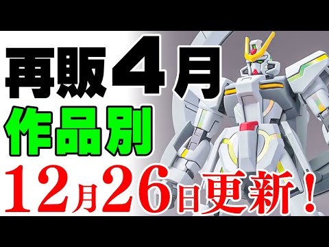 【ガンプラ再販・作品別】スターゲイザー、ゼッツー、Rジャジャ！ジムスナ2、マスター＆風雲再起など！2026年4月に販売… サムネイル