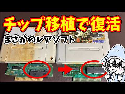基板破損のジャンク品からROMチップを移植してソフトを復活させる、SFCソフト復活ガチャ サムネイル