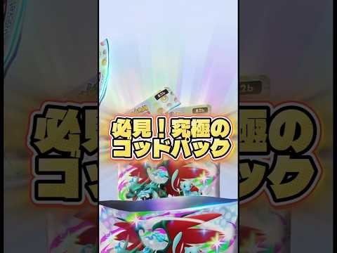 【これがゴッドパックだ🔥】ポケモン ポケモンカード ポケポケ ポケポケ開封チャレンジ pokemon pokemont… サムネイル