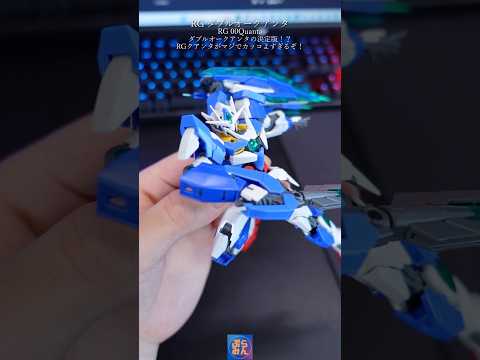 RGダブルオークアンタが決定版すぎたmodelkit gundam gunpla ガンプラ ガンダム プラモデル sh… サムネイル