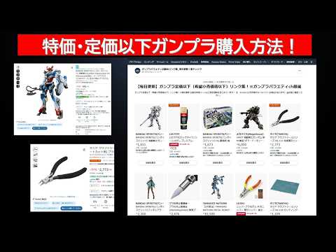 ガンプラ定価以下・特価で購入する方法について サムネイル