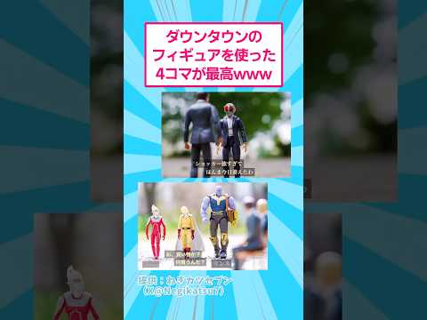 ダウンタウンのフィギュアを使った4コマが最高www おもしろ オモ写 サムネイル