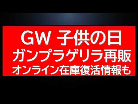 こどもの日にあのガンプラがまたまたゲリラ的に再販！？オンラインでは人気MG在庫がまだ買えます。 サムネイル