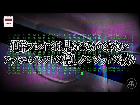 通常プレイでは閲覧不可…ファミコンソフトに密かに仕込まれた隠しクレジットの数々 サムネイル