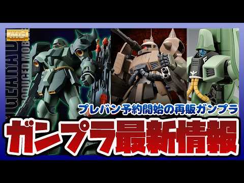【ガンプラ情報】MG 1/100 ギラ・ドーガ (ユニコーンVer.)｜MG  1/100 ザク・キャノン (ユニコー… サムネイル