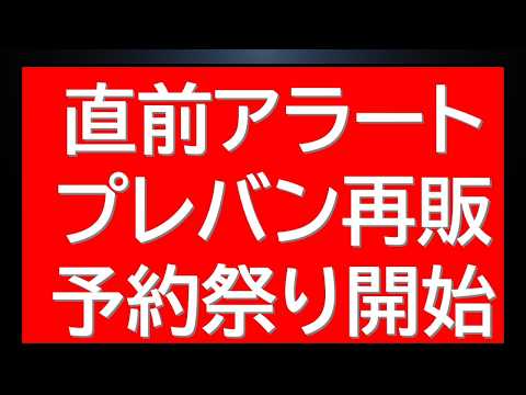 数分前に公開された5連発の再販ガンプラ予約情報を直前チェック！！さらに本日一般再販の注目MG情報も サムネイル