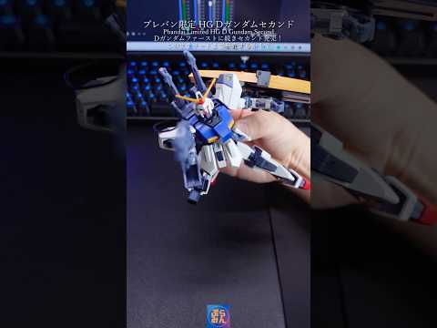 プレバン限定HG Dガンダムセカンド完成！modelkit gundam gunpla ガンプラ ガンダム plamo… サムネイル