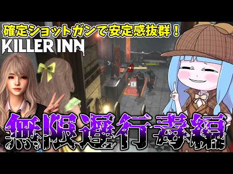 【KILLER INN】相手のリソースを狩り尽くす無限遅行毒が極悪過ぎる件【VOICEROID実況】 サムネイル