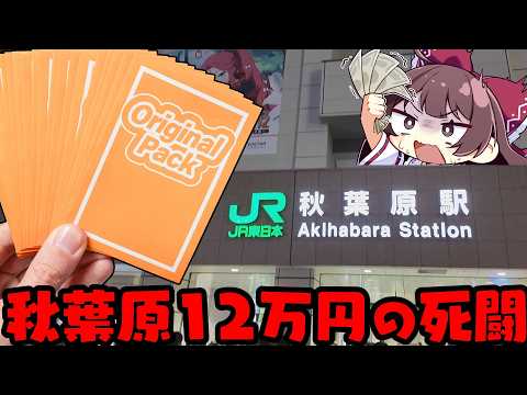 【ポケカオリパ】秋葉原で爆買い12万円分のオリパを買ったら発狂してしまったゆっくり実況者【ボイスロイド】【ポケカ】 サムネイル