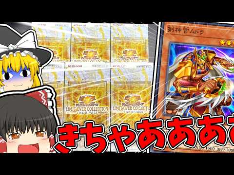 【遊戯王】1番狙いが意味不明なライバルズ開封【オーバーリミットコレクション】 サムネイル