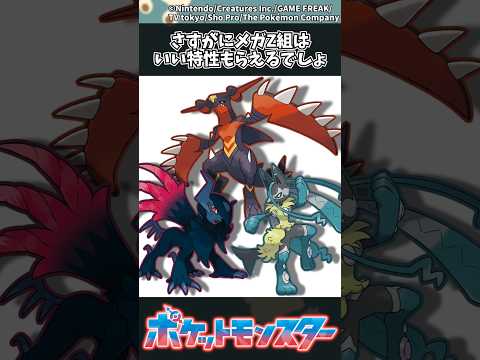 【ポケモン】さすがにメガZ組はいい特性もらえるでしょ ポケモン 反応集 サムネイル