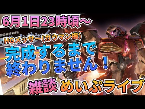 完成するまで終われない！めいぷライブ！ メッサー　閃光のハサウェイ　雑談  制作 サムネイル