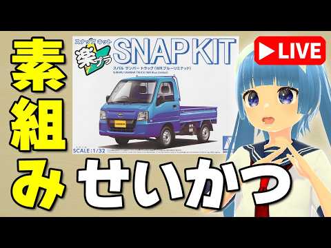 【素組みライブ】接着剤がいらないカーモデルがあるらしい…「楽プラ スバル サンバー トラック（WRブルーリミテッド）」 サムネイル