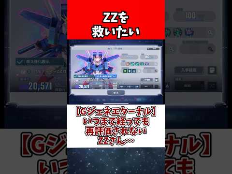 【Gジェネエターナル】いつまで経っても再評価されないZZさん… サムネイル