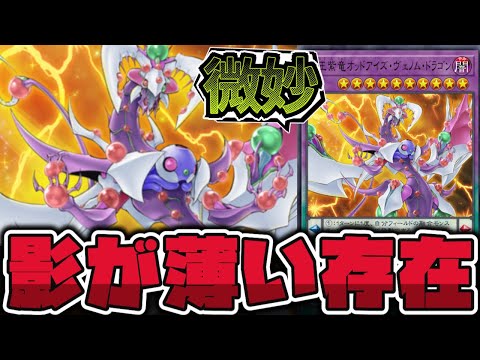 【遊戯王】 地味に脳筋？恵まれない方の最終回龍 『覇王紫竜オッドアイズ・ヴェノム・ドラゴン』 【ゆっくり解説】