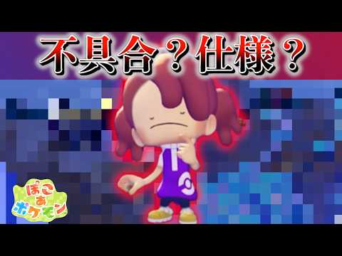 【速報】不具合？仕様？公式が◯◯なしで実装【ぽこあポケモン】 サムネイル