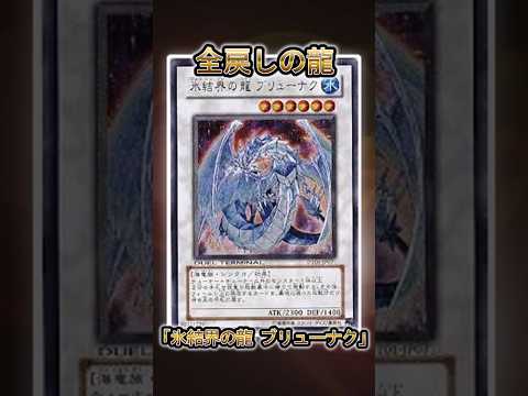 【遊戯王】遊戯王の禁止カード「氷結界の龍 ブリューナク」 shorts 遊戯王 サムネイル