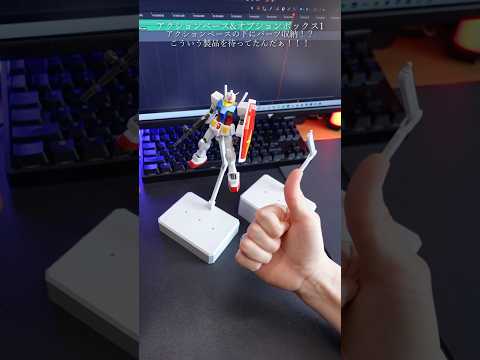 収納付きアクションベースって最強じゃない？modelkit gundam gunpla ガンプラ ガンダム shorts サムネイル