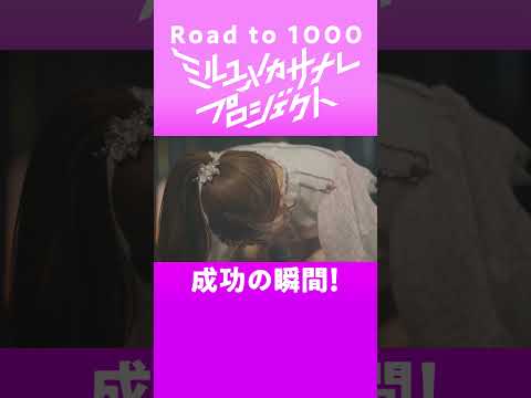 【成功の瞬間！】ミルユメカサナレプロジェクトRoad  to 1000 サムネイル