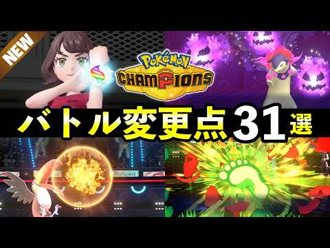 【ポケモンチャンピオンズ】知らないと損するバトル変更点31選！技効果・威力・便利機能まとめ サムネイル