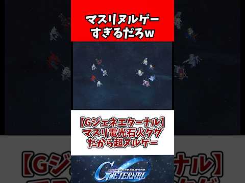 【Gジェネエターナル】マスリ電光石火タグだから超ヌルゲーや