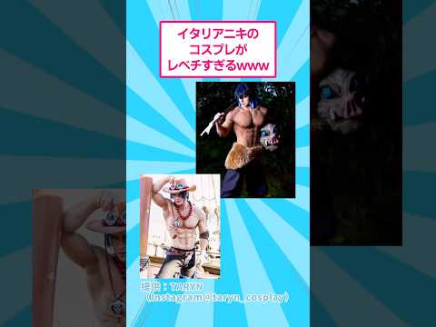 イタリアニキのコスプレがレベチすぎるwww おもしろ アニメ サムネイル