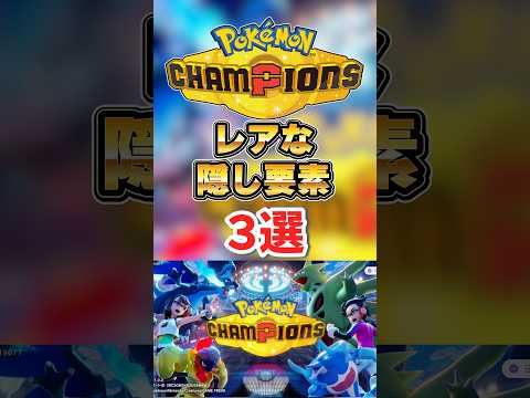 【ポケモンチャンピオンズ】初見では気づかない隠し要素３選！   shorts pokemon サムネイル