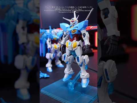 プレバン限定HG Gセルフ完成！modelkit gundam gunpla ガンプラ ガンダム shorts Gのレ…