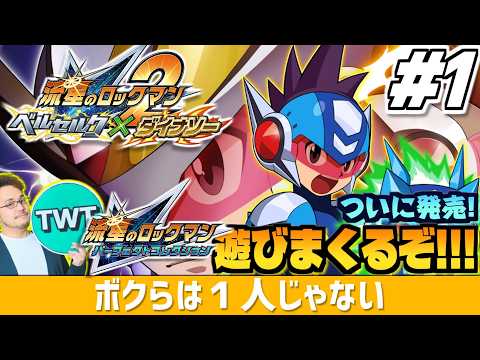 【流星のロックマン2 パフェコレ 1】更に進化した続編開幕！色々と「完璧」に進化した「流星のロックマン パーフェクトコ… サムネイル