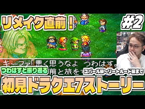 【PS版ドラクエ7 ストーリーダイジェスト 2】リイマジンドに向けて復習！つわはすと振り返る初見プレイ「ドラゴンクエス… サムネイル