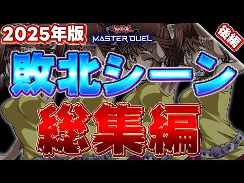 【2025年版】絶対に笑ってはいけない敗北シーン総集編 -後編-【遊戯王マスターデュエル】【Yu-Gi-Oh! Mas…