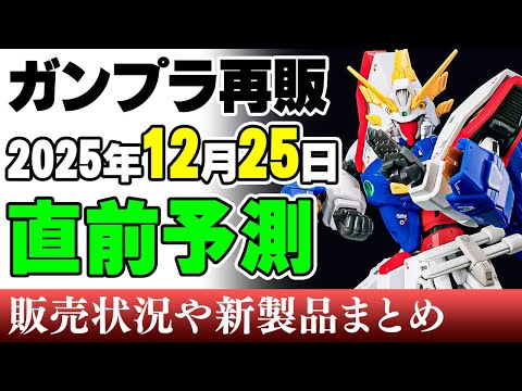【ガンプラ再販・予測🤔】RGシャイニング、フルコーン、MGデルタプラス、ルプスなど！本体はないけどキャバリアーアイフリ… サムネイル