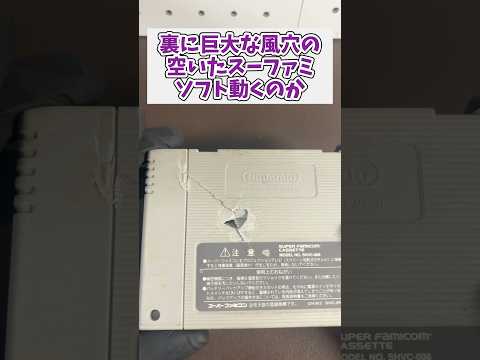 動くのか！？裏に巨大な風穴の空いたスーファミカセット レトロゲーム ジャンク品 スーパーファミコン サムネイル