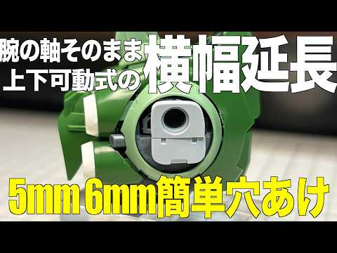 [ガンプラ]  5mm・6mm簡単穴あけ腕の軸そのまま可動式横幅延長 HGクシャトリヤ gunpla サムネイル