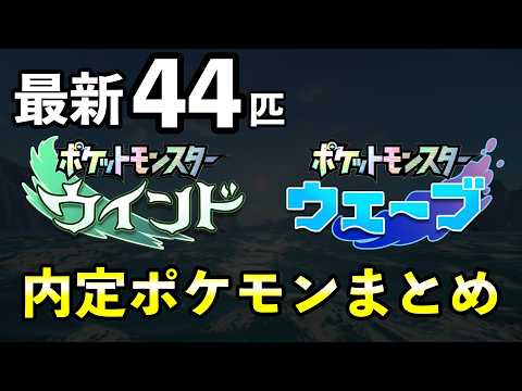【ポケモン風波】内定・追加ポケモン一覧を紹介【ウインド・ウェーブ】 サムネイル