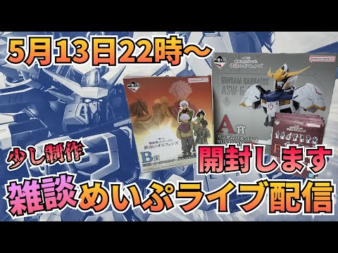 アクスタ開封！めいぷライブ配信！ サムネイル