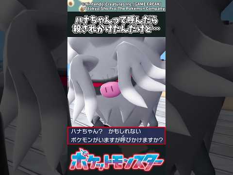 【ポケモンZA】ハナちゃんって呼んだら殺されかけたんだけど… #ポケモン #反応集 #ポケモンZA サムネイル